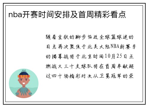 nba开赛时间安排及首周精彩看点