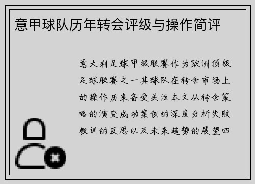 意甲球队历年转会评级与操作简评