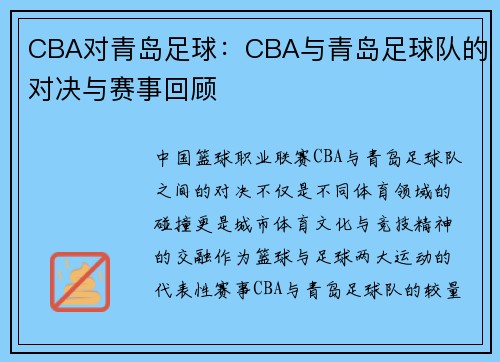 CBA对青岛足球：CBA与青岛足球队的对决与赛事回顾