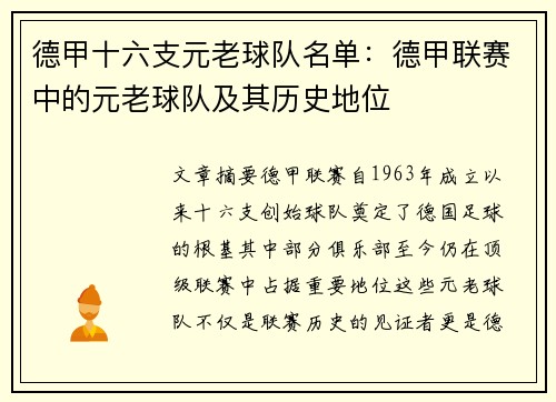 德甲十六支元老球队名单：德甲联赛中的元老球队及其历史地位