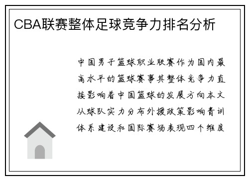 CBA联赛整体足球竞争力排名分析