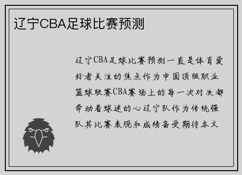 辽宁CBA足球比赛预测
