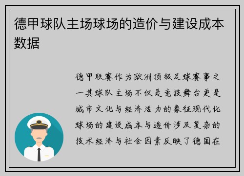 德甲球队主场球场的造价与建设成本数据