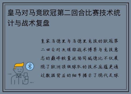 皇马对马竞欧冠第二回合比赛技术统计与战术复盘
