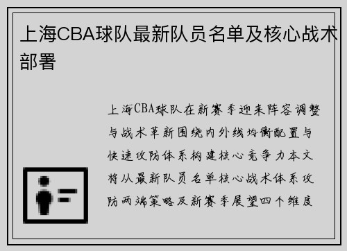 上海CBA球队最新队员名单及核心战术部署