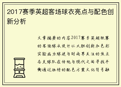 2017赛季英超客场球衣亮点与配色创新分析