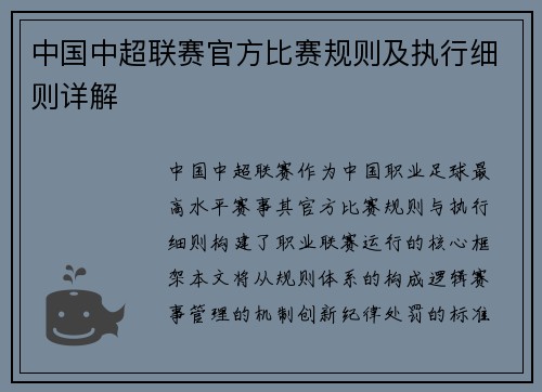 中国中超联赛官方比赛规则及执行细则详解