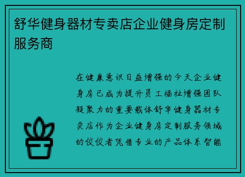 舒华健身器材专卖店企业健身房定制服务商