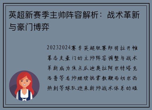 英超新赛季主帅阵容解析：战术革新与豪门博弈