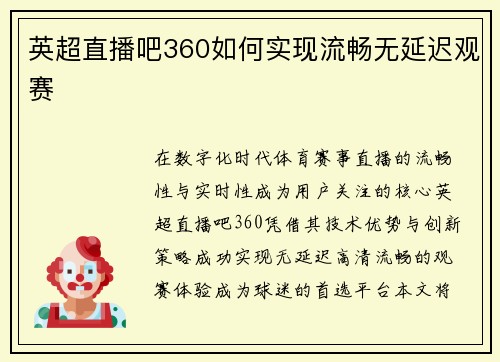 英超直播吧360如何实现流畅无延迟观赛