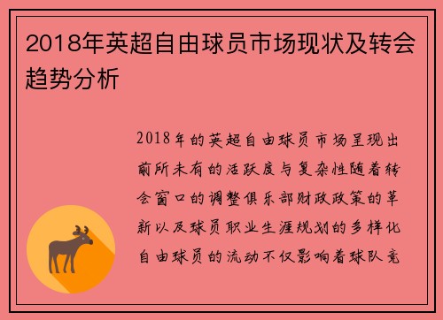 2018年英超自由球员市场现状及转会趋势分析