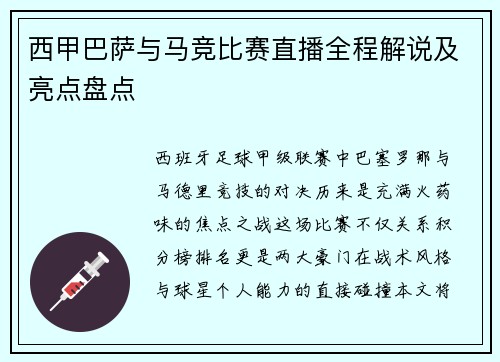 西甲巴萨与马竞比赛直播全程解说及亮点盘点