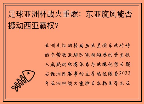 足球亚洲杯战火重燃：东亚旋风能否撼动西亚霸权？