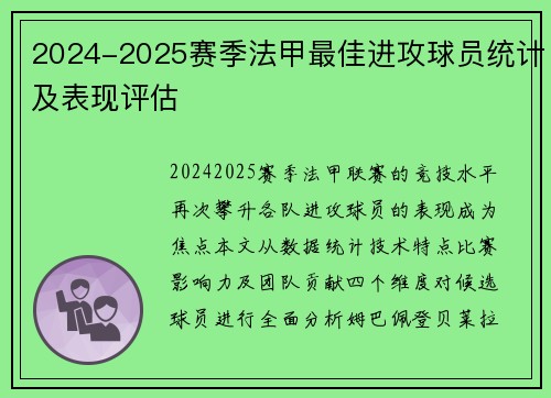 2024-2025赛季法甲最佳进攻球员统计及表现评估