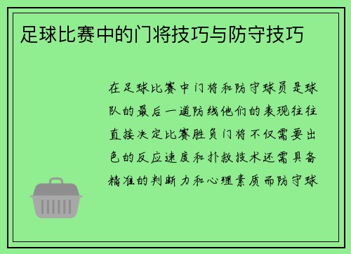 足球比赛中的门将技巧与防守技巧