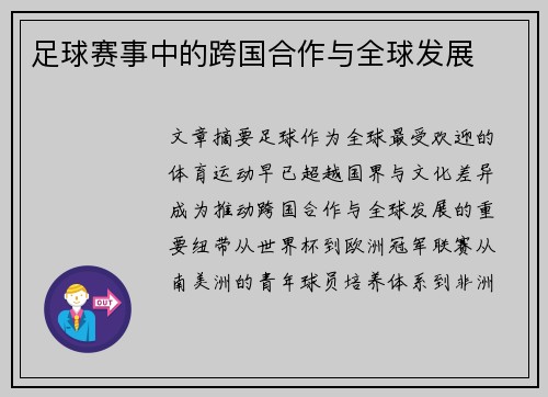足球赛事中的跨国合作与全球发展