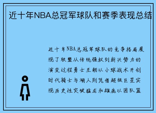 近十年NBA总冠军球队和赛季表现总结