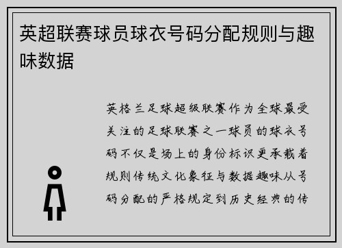 英超联赛球员球衣号码分配规则与趣味数据