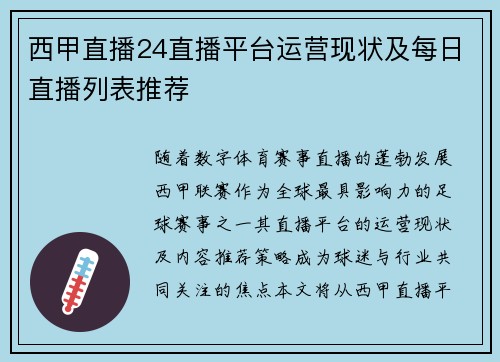 西甲直播24直播平台运营现状及每日直播列表推荐