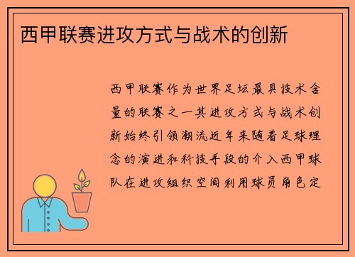 西甲联赛进攻方式与战术的创新