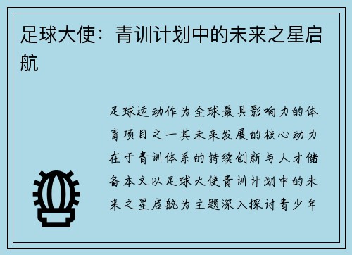 足球大使：青训计划中的未来之星启航