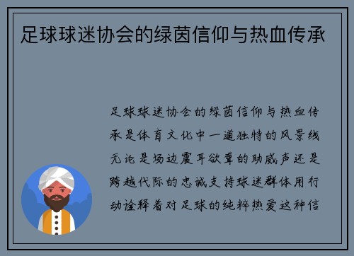 足球球迷协会的绿茵信仰与热血传承