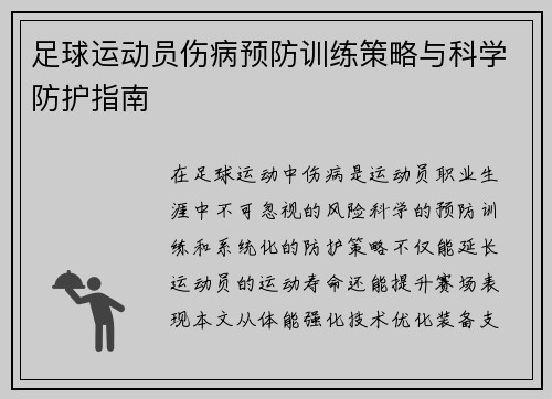 足球运动员伤病预防训练策略与科学防护指南