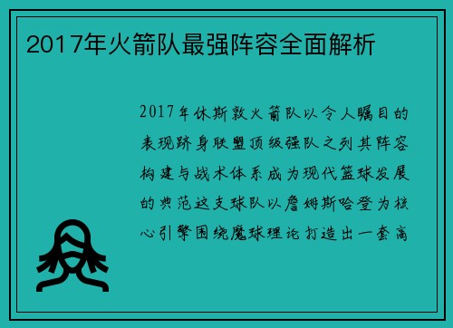 2017年火箭队最强阵容全面解析