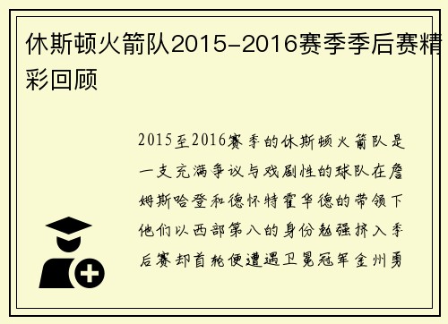 休斯顿火箭队2015-2016赛季季后赛精彩回顾