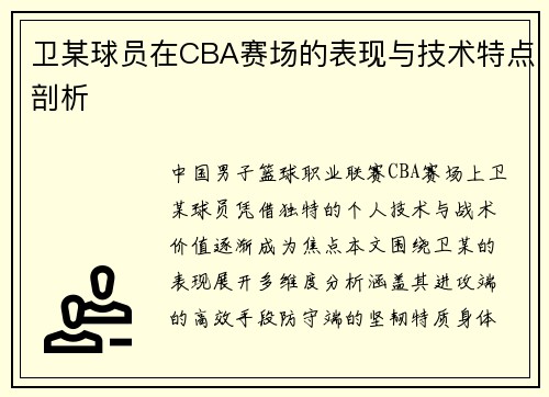 卫某球员在CBA赛场的表现与技术特点剖析