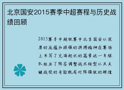 北京国安2015赛季中超赛程与历史战绩回顾