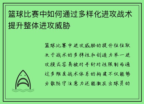 篮球比赛中如何通过多样化进攻战术提升整体进攻威胁