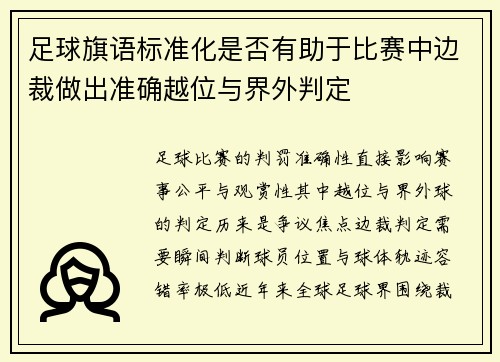 足球旗语标准化是否有助于比赛中边裁做出准确越位与界外判定