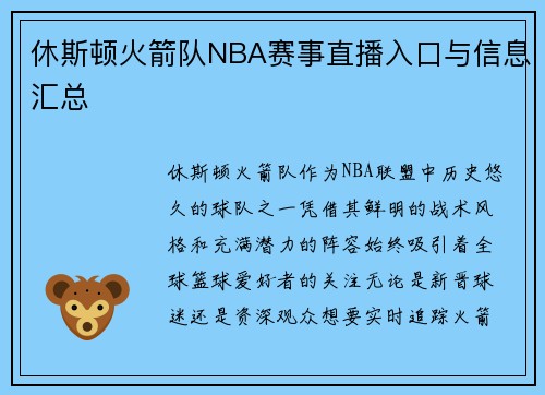 休斯顿火箭队NBA赛事直播入口与信息汇总