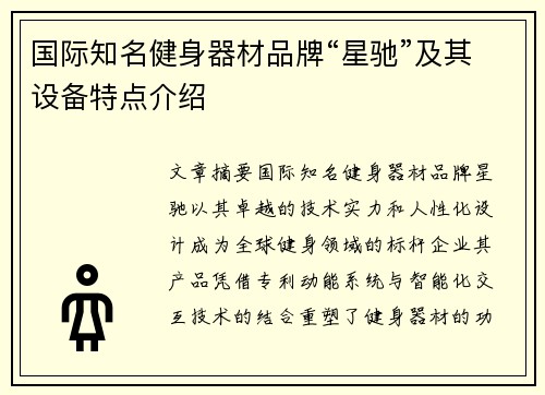 国际知名健身器材品牌“星驰”及其设备特点介绍