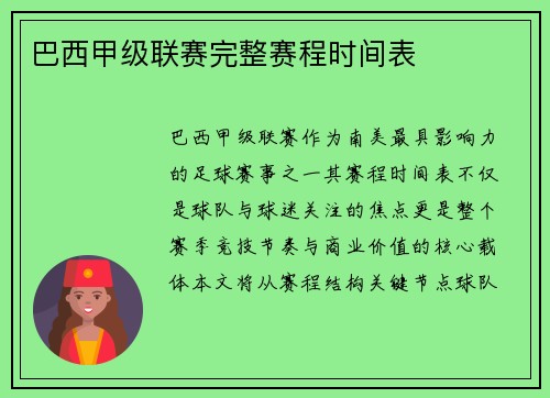 巴西甲级联赛完整赛程时间表