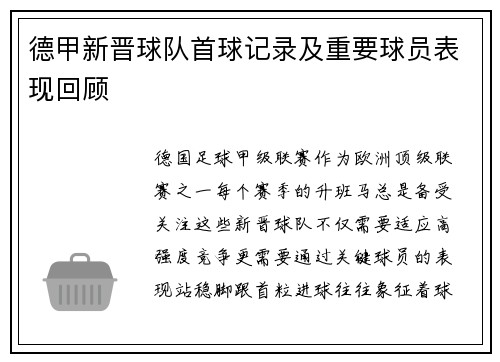 德甲新晋球队首球记录及重要球员表现回顾