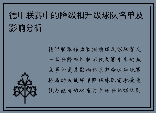 德甲联赛中的降级和升级球队名单及影响分析