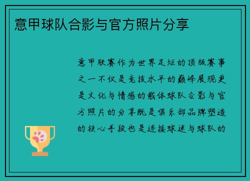 意甲球队合影与官方照片分享