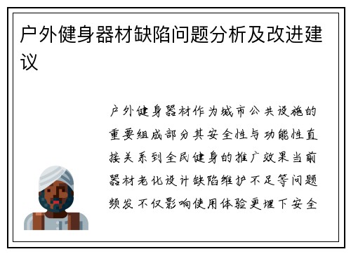 户外健身器材缺陷问题分析及改进建议