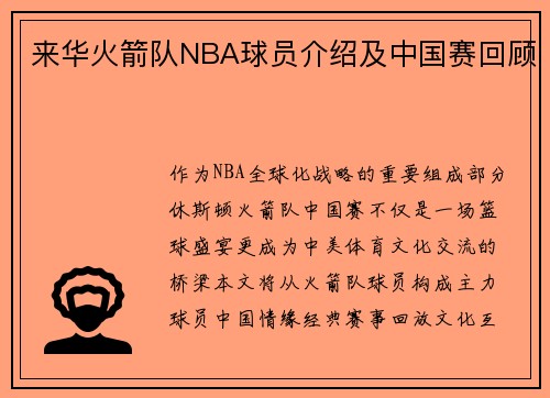 来华火箭队NBA球员介绍及中国赛回顾