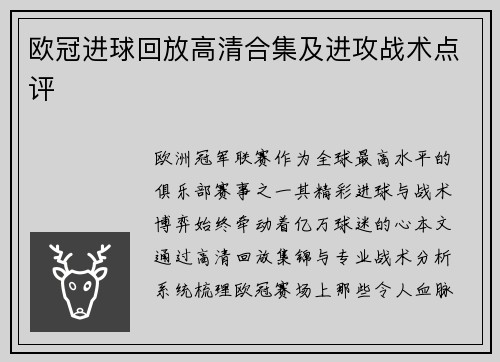 欧冠进球回放高清合集及进攻战术点评