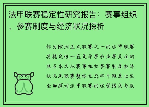 法甲联赛稳定性研究报告：赛事组织、参赛制度与经济状况探析