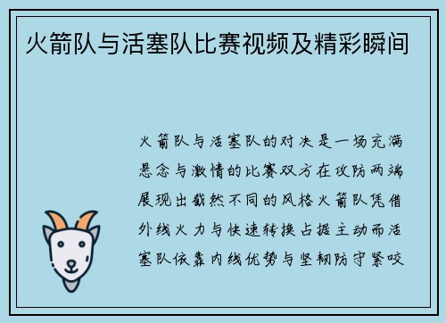 火箭队与活塞队比赛视频及精彩瞬间