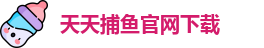 天天捕鱼